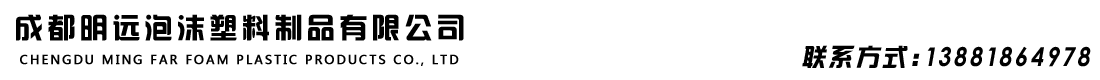泡沫,四川泡沫|泡沫廠,四川泡沫廠|成都明遠(yuǎn)泡沫塑料制品有限公司